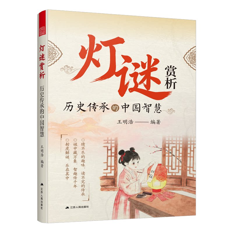 【官方正版】 灯谜赏析 王明浩编著 江苏人民出版社 9787214313874