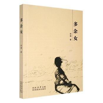【官方正版】 多余女 9787541834134 赵倩著 陕西旅游出版社