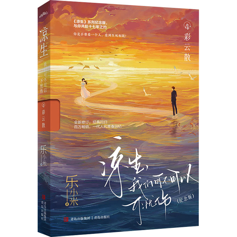 【官方正版】 凉生, 我们可不可以不忧伤 9787573617989 乐小米著 青岛出版社