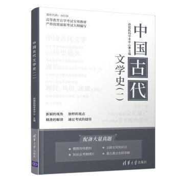 【官方正版】 中国古代文学史（一） 9787302552536 尚德机构学术中心, 主编 清华大学出版社