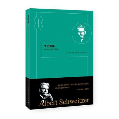 【官方正版】 文化哲学 9787208142626  (法) 阿尔贝特·施韦泽 (Albert Schweitzer) , 著 上海人民出版社