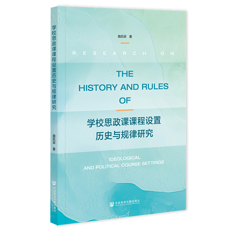 【官方正版】 学校思政课课程设置历史与规律研究 9787522848952 曲凯梁著 社会科学文献出版社