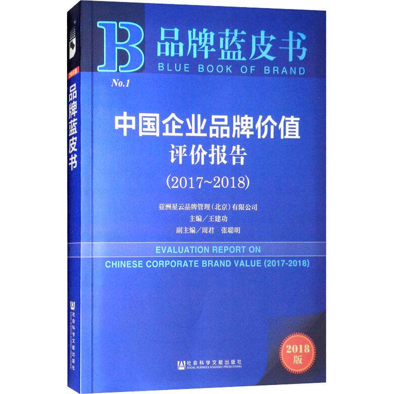【官方正版】 中国企业品牌价值评价报告(2017-2018) 9787520132237 王建功, 主编 社会科学文献出版社