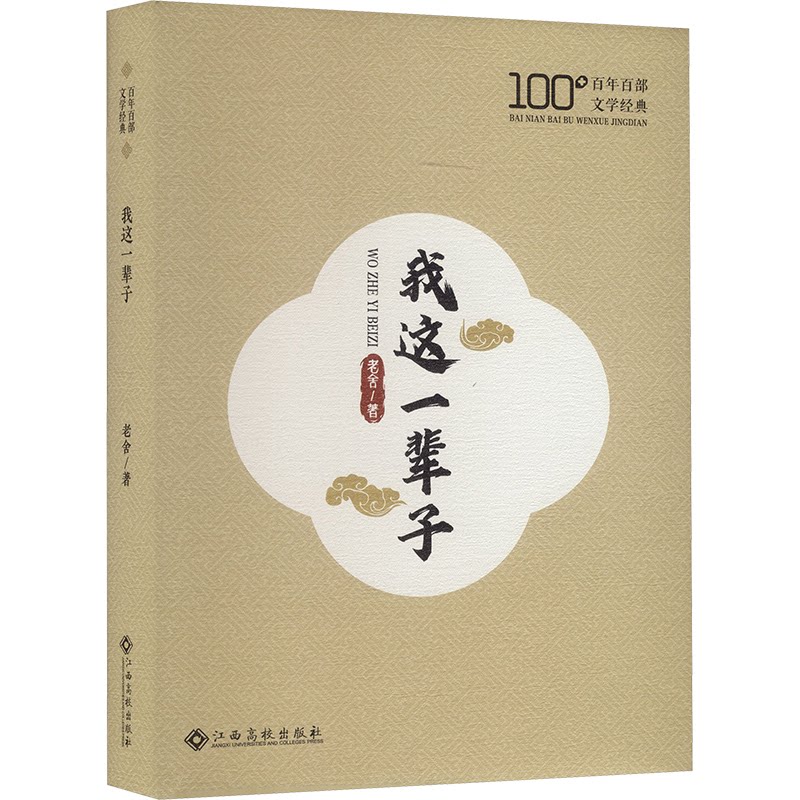 【官方正版】 我这一辈子 9787576255263 老舍著 江西高校出版社