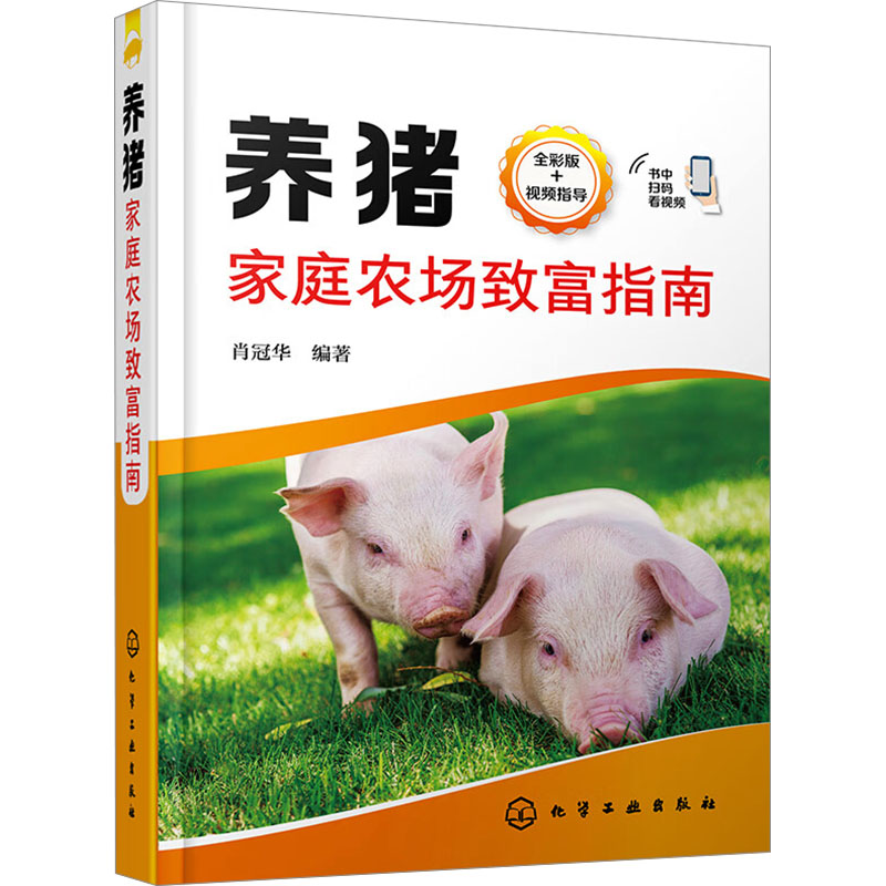 【官方正版】 养猪家庭农场致富指南 9787122424983 肖冠华编著 化学工业出版社