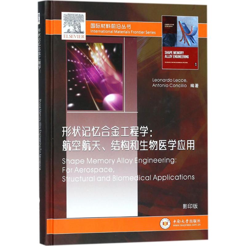 【官方正版】 Shape memory alloy engineering 9787548730750 Leonardo Lecce, Antonio Concilio编著 中南大学出版社
