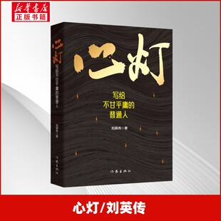 【官方正版】 心灯 刘英传著 作家出版社 9787521237405