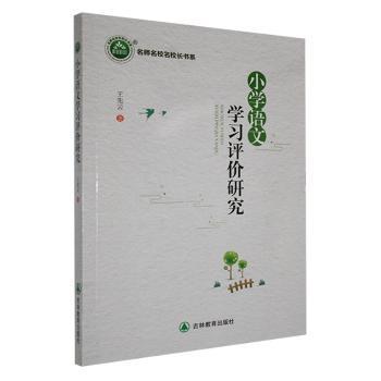 【官方正版】 小学语文学习评价研究 9787573401663 王先云 吉林教育出版社