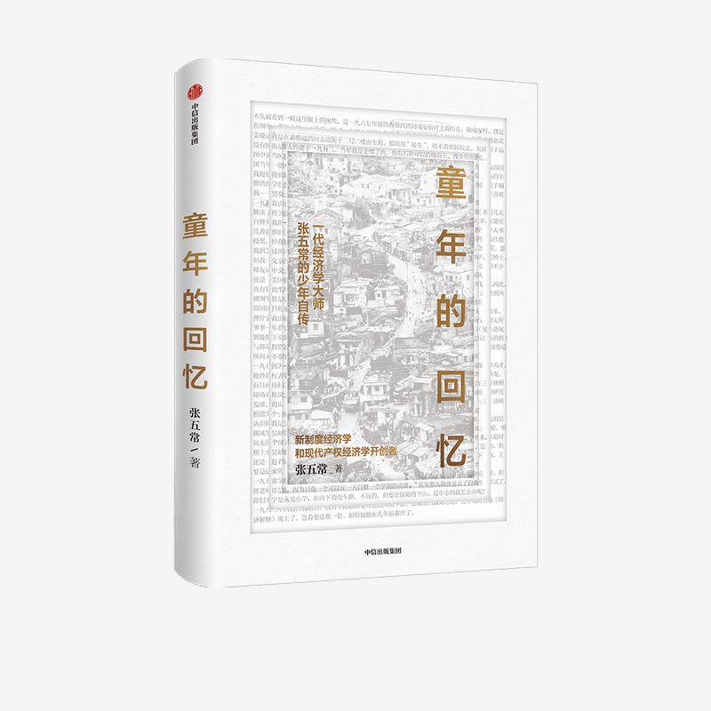 【官方正版】 童年的回忆 张五常著 中信出版集团 9787521724509