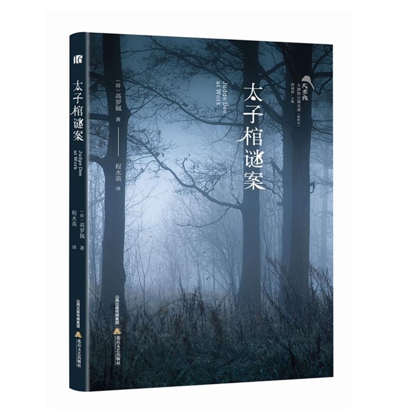 【官方正版】 太子棺谜案 9787537863179 (荷) 高罗佩著 北岳文艺出版社