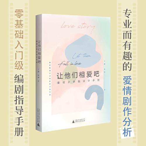 【官方正版】 让他们相爱吧-爱情片桥段设计手册(专业而有趣的爱情剧作分析.. 9787559843838 丁鹂 苏婧 著 广西师范大学出版社