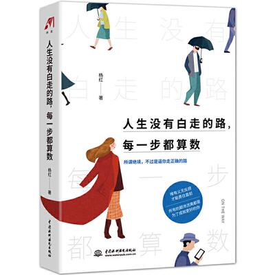 【官方正版】 人生没有白走的路, 每一步都算数 杨红著 中国水利水电出版社 9787517092711