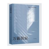 官方正版 社 万籁俱寂 太白文艺出版 9787551332385 左右著