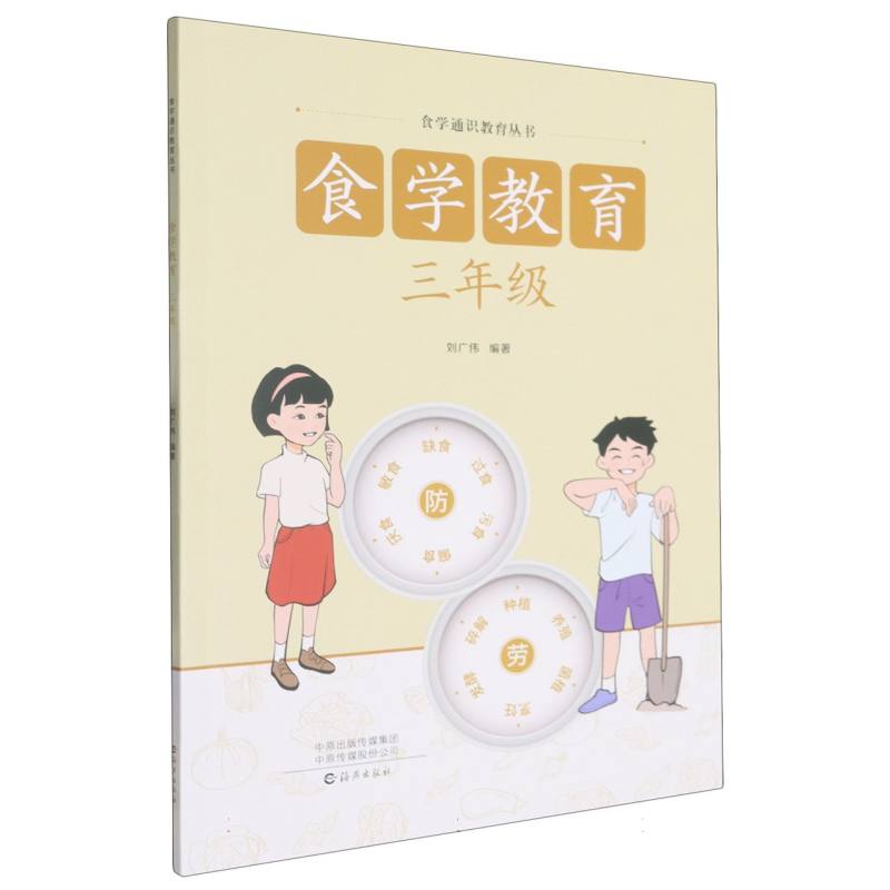 【官方正版】 食学教育.三年级 9787535098641 刘广伟, 编著 海燕出版社