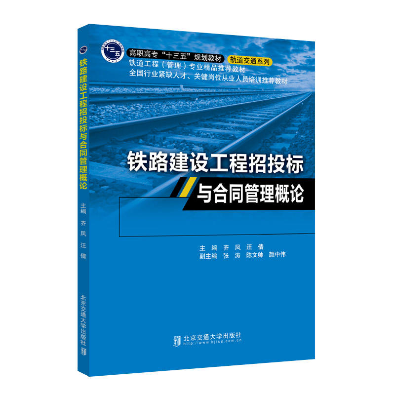 【官方正版】 铁路建设工程招投标与合同管理概论(铁道工程管理专业精品推荐教材高职高专十三五规划 9787512136960 无