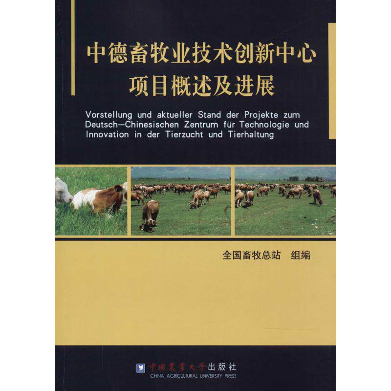 【官方正版】 中德畜牧业技术创新中心项目概述及进展 全国畜牧总站编 中国农业大学出版社 9787565519406