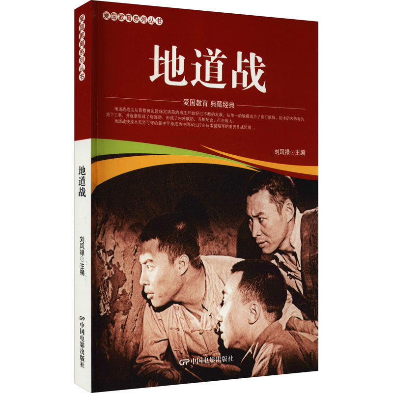【官方正版】 地道战 刘凤禄主编 中国电影出版社 9787106051846