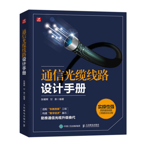 [正版新书]库房现货直发 通信光缆线路设计手册 9787115654069 张曜晖, 甘泉编著 人民邮电出版社 工业/农业技术/电信通信