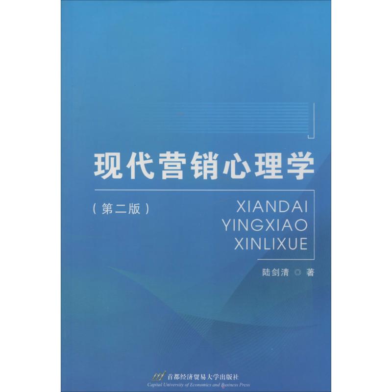 [正版新书]库房现货直发 现代营销心理学 9787563821983 陆剑清著 首都经济贸易大学出版社 考试/教材/教辅/论文/教材/大学教材