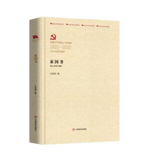 【官方正版】 家国书 王旭烽著 中国言实出版社 9787517137986