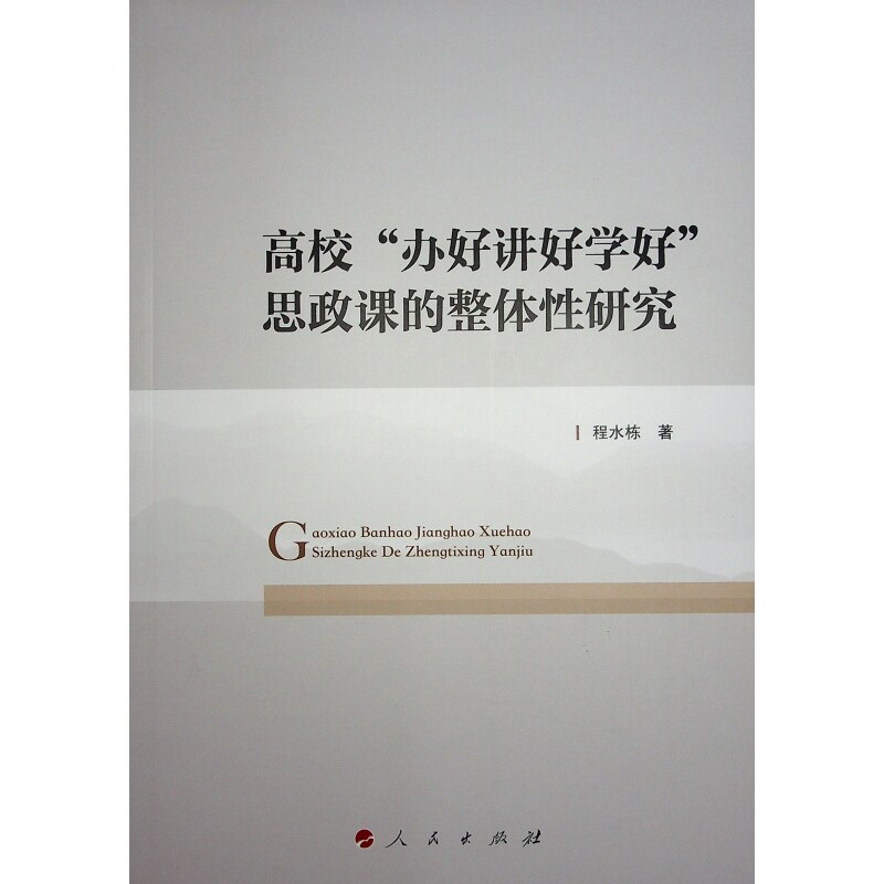 【官方正版】 高校“办好讲好学好”思政课的整体性研究 9787010265889 程水栋 著 人民出版社