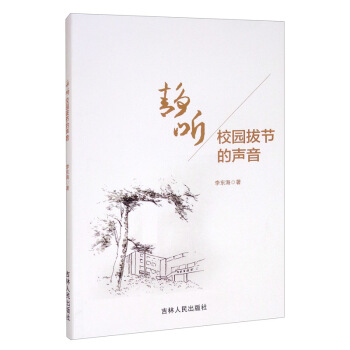 【官方正版】 静听校园拔节的声音 9787206172076 李东海著 吉林人民出版社