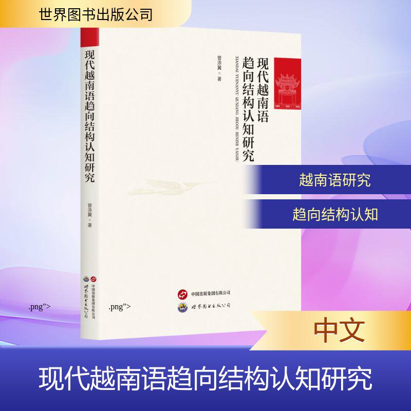 【官方正版】 现代越南语趋向结构认知研究 曾添翼著 世界图书出版公司 9787523230695