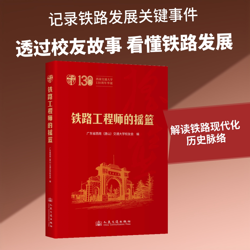 【官方正版】 铁路工程师的摇篮 广东省西南 (唐山) 交通大学校友会编 人民交通出版社股份有限公司 9787114212123