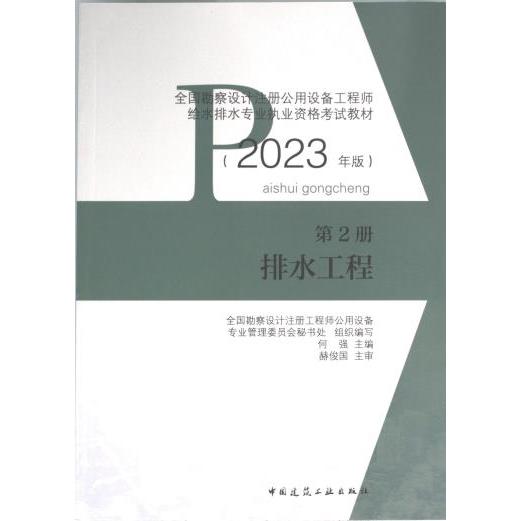 【官方正版】 全国勘察设计注册公用设备工程师给水排水专业执业资格考试教材 9787112283637