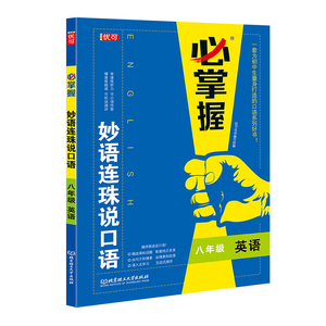 【官方正版】 妙语连珠说口语 9787568290838 优可名师编写组主编 北京理工大学出版社