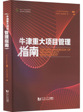【官方正版】 牛津重大项目管理指南 9787576508666 (丹) Bent Flyvbjerg编著 同济大学出版社