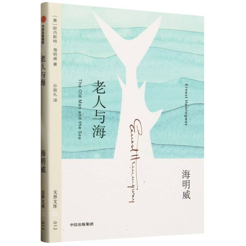【官方正版】 老人与海 9787521770537 欧内斯特·海明威 中信出版集团