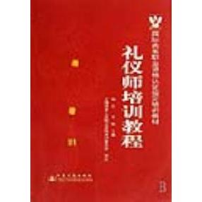 【官方正版】 礼仪师培训教程 9787114066474 杨茳, 赵梓汝主编 人民交通出版社