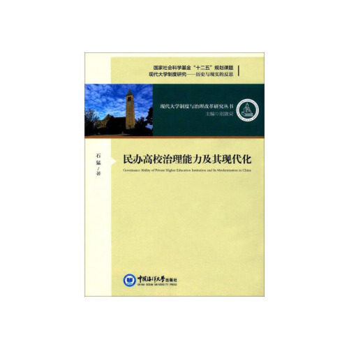 【正版】 民办高校治理能力及其现代化 9787567016118 石猛著 中国海洋大学出版社