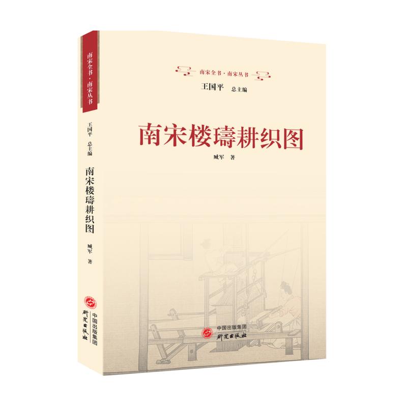 【官方正版】 南宋楼璹耕织图 9787519915513 臧军著 研究出版社