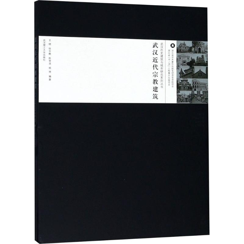 【官方正版】 武汉近代宗教建筑 9787562954705 王晓 ... [等] 编著 武汉理工大学出版社