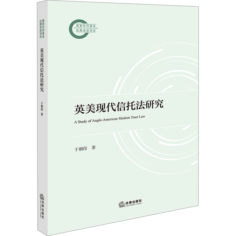 【官方正版】 英美现代信托法研究 9787519795429 于朝印著 法律出版社