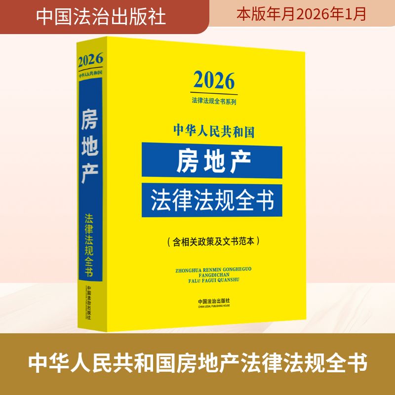 【官方正版】 中华人民共和国房地产法律法规全书 中国法治出版社 编 编 中国法治出版社 9787521658293