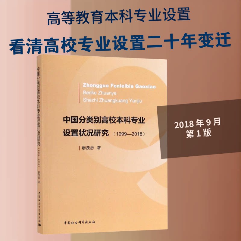 【官方正版】 中国分类别高校本科专业设置状况研究 9787520329798 廖茂忠著 中国社会科学出版社