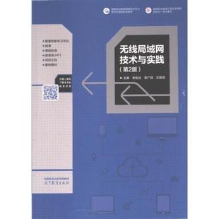 【官方正版】 无线局域网技术与实践 9787040610178 主编李宏达, 梁广民, 汪双顶 高等教育出版社