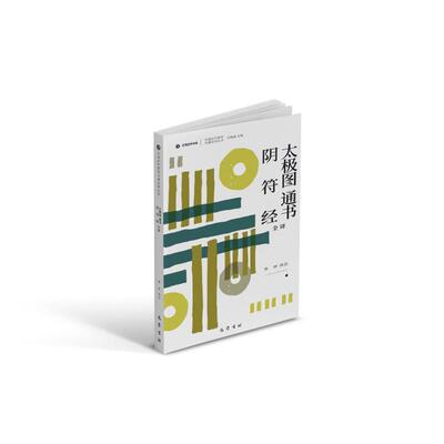 【官方正版】 太极图通书全译 9787553122359 李申译注 巴蜀书社
