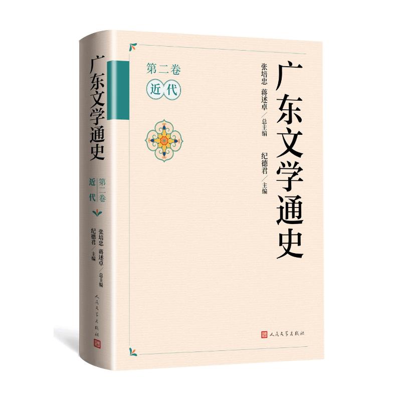 【官方正版】 广东文学通史 9787020179855 张培忠, 蒋述卓总主编 人民文学出版社