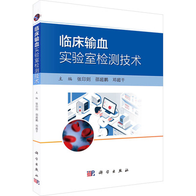 【官方正版】 临床输血实验室检测技术 主编张印则, 邵超鹏, 邓超干 科学出版社 9787030827937