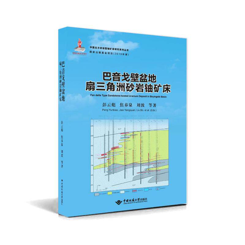 【官方正版】 巴音戈壁盆地扇三角洲砂岩铀矿床 9787562557449 彭云彪, 焦养泉, 刘波等著 中国地质大学出版社