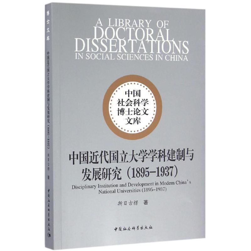 【官方正版】 中国近代国立大学学科建制与发展研究(1895-1937) 9787516178904 斯日古楞 中国社会科学出版社