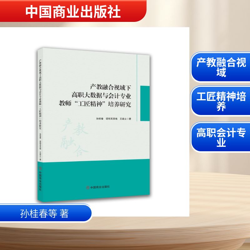 【官方正版】 产教融合视域下高职大数据与会计专业教师“工匠精神”培养研究 9787520835732 孙桂春, 诺明其其格, 王建立著