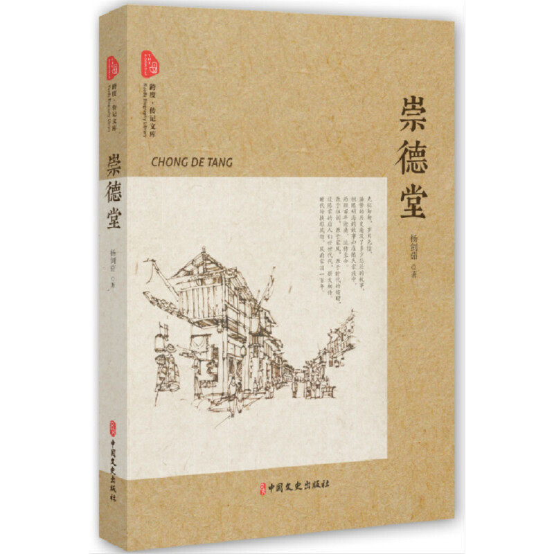 【官方正版】 崇德堂 杨剑茹著 中国文史出版社 9787520509343