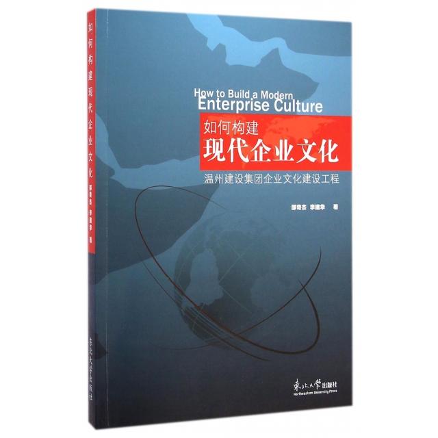 【官方正版】 如何构建现代企业文化 9787551707848 邵奇杰, 李建华著 东北大学出版社