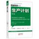 日 本间峰一 社 官方正版 9787520721059 东方出版 生产计划 叶恒二著 北岛贵三夫