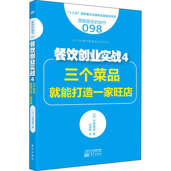 【官方正版】 服务的细节098-餐饮创业实战4-三个菜品就能打造一家旺店 9787520701655 【日】宇野隆史 东方出版社